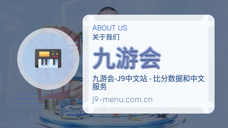 九游会关于我们模块图