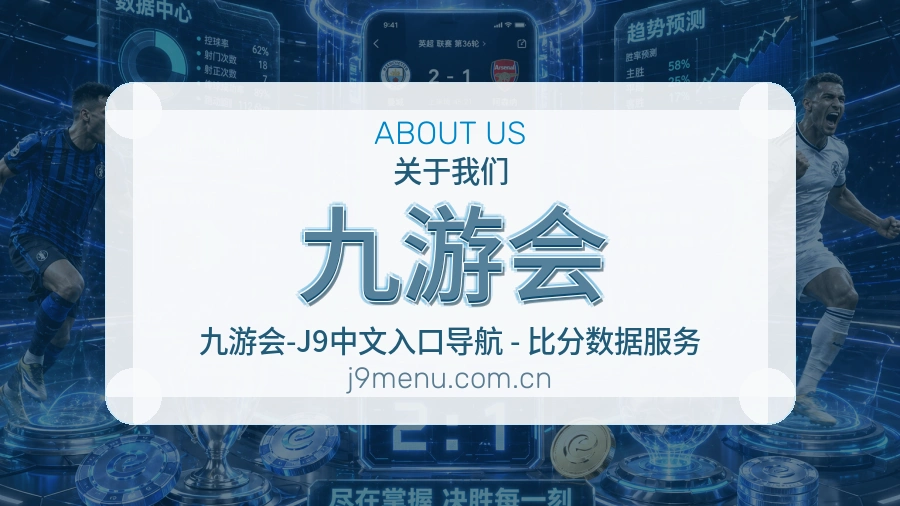 九游会关于我们